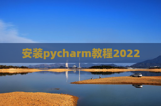 安装pycharm教程2022